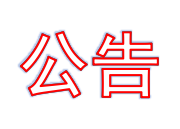 关于拟提名2025年度四川省科学技术奖项目的公示
